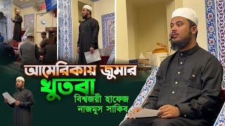 জুমার খুতবা নাজমুস সাকিব Hafez Nazmus Sakib Ameria Jumah Khudba Quran Qilawat