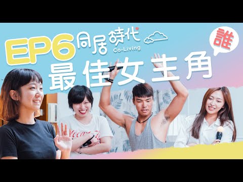 Co-Living Summer Season︱Best Actress/New Partner—Hsin-Lun Checking In︱ Episode 6