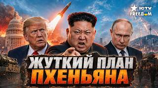 ШОК! КНДР готовится к НОВОЙ ВОЙНЕ Россия ПЕРЕДАЁТ Киму опасные технологии. США молчит