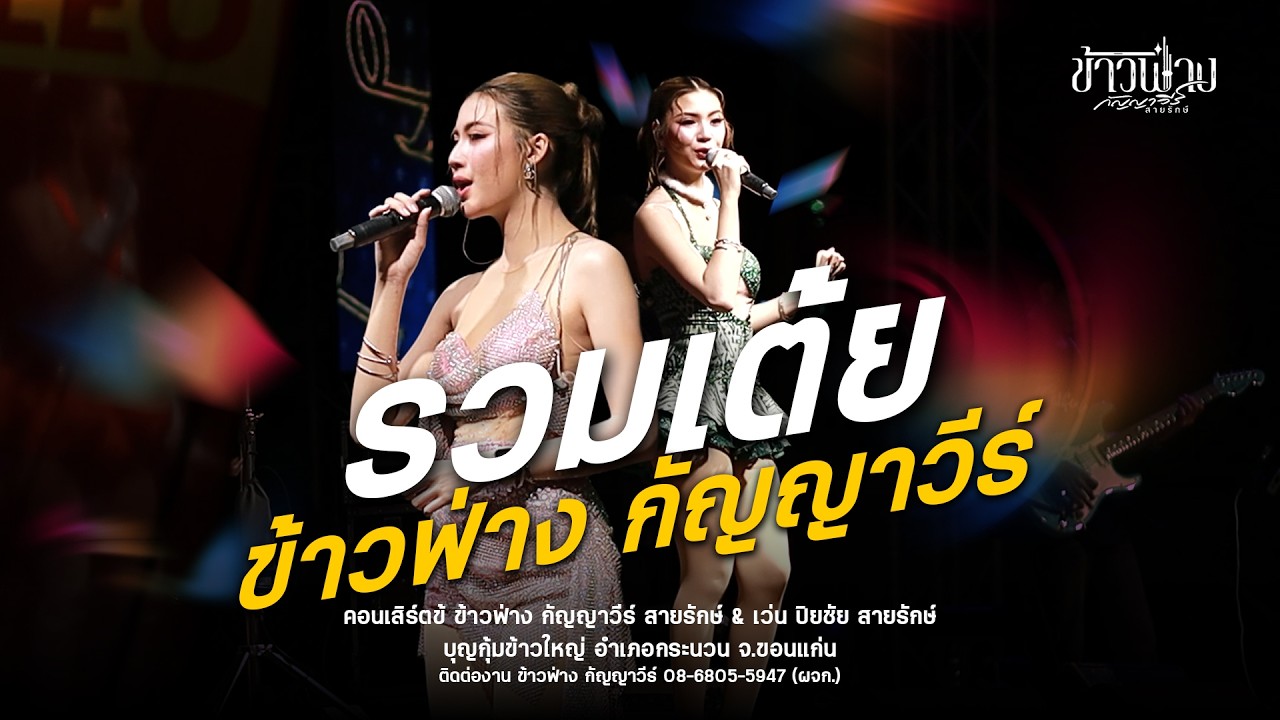 รวมเต้ย ข้าวฟ่าง กัญญาวีร์ สายรักษ์ & เว่น ปิยชัย สายรักษ์ : บุญกุ้มข้าวใหญ่ อำเภอกระนวน จ.ขอนแก่น