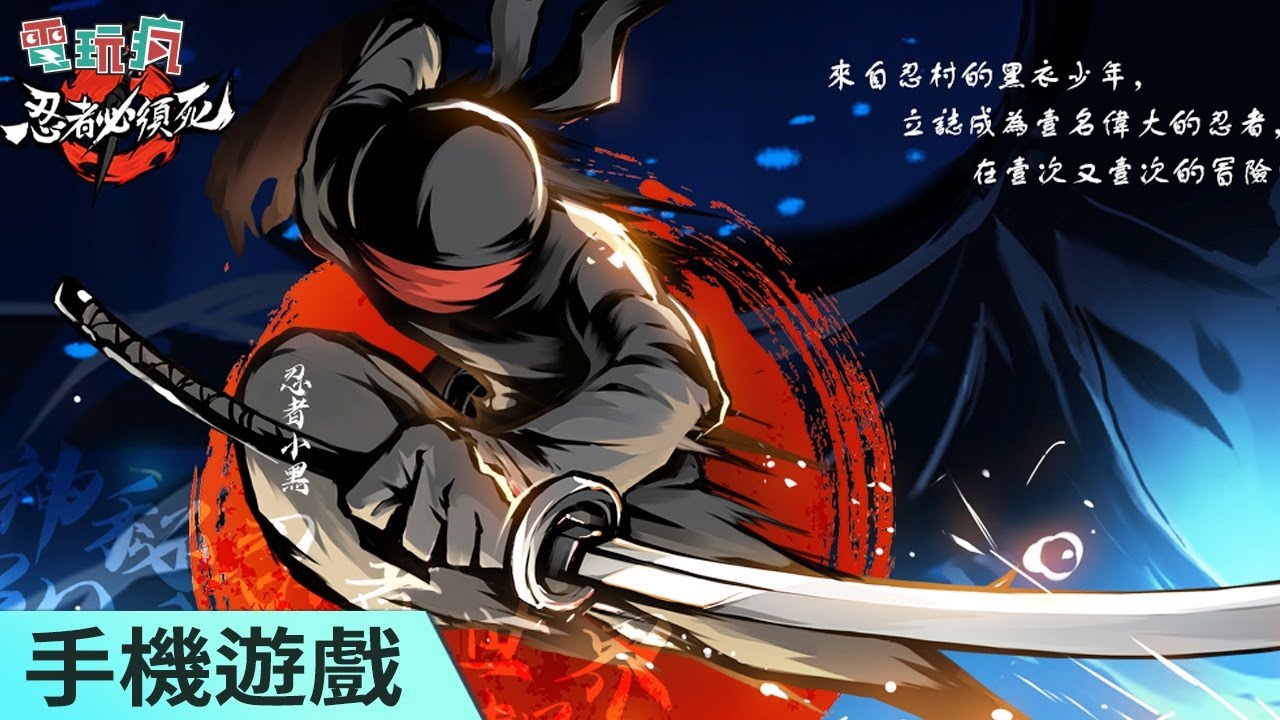 忍者必須死 手機遊戲一路過關斬將衝往忍者大師之路 Youtube
