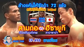 ล้างแค้นแทนน้อง 72 แข้ง สามกอ เกียรติมนต์เทพ vs ฮิซายูกิ คานาซาว่า EP.498