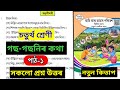 Class 4 EVS Lesson 1 Assamese Medium | (gos gosonir kotha) | Class 4 EVS Lesson 1 Question Answers |