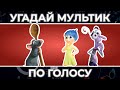 Угадай МУЛЬТФИЛЬМ по ГОЛОСУ ! | Часть 2 | Головоломка, Рататуй  и другие