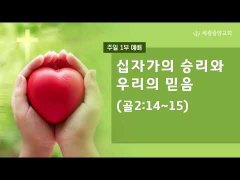 2023.05.14 (주일1부) 십자가의 승리와 우리의 믿음 - 문한구 목사