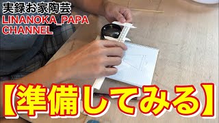 【陶芸 動画】 050 How to ready tools for white slip cup! 粉引きのフリーカップ？その前に準備してみる！Japanese pottery (ceramics)