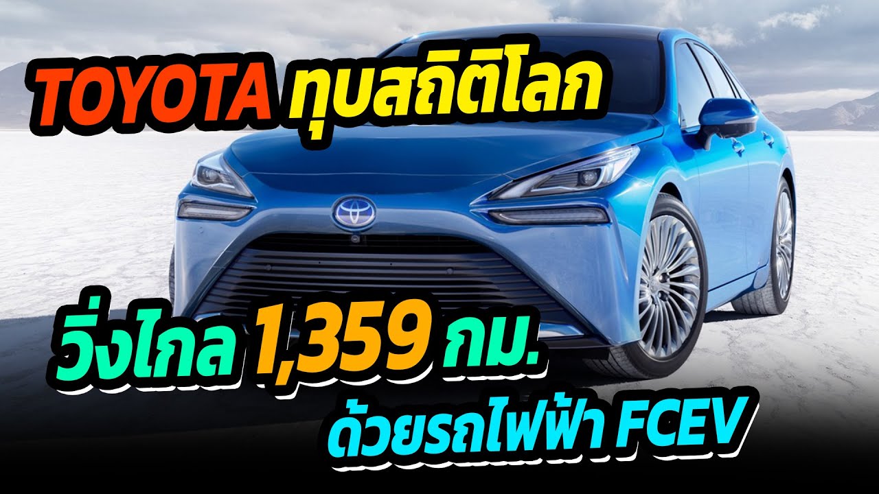 toyota ทุบสถิติโลก วิ่งไกล 1,359 กม. ด้วยรถไฟฟ้า FCEV
