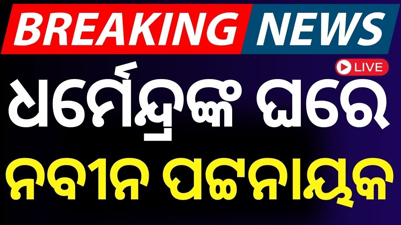 Live: ଧର୍ମେନ୍ଦ୍ରଙ୍କ ଆଖିରେ ଲୁହ | Devendra Pradhan passes away |Dharmendra Pradhan