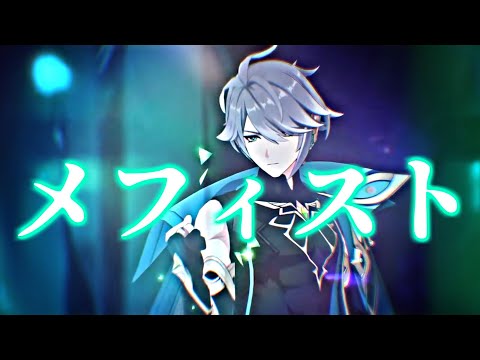 【原神】メフィスト×Genshin Impact【MAD/GMV】