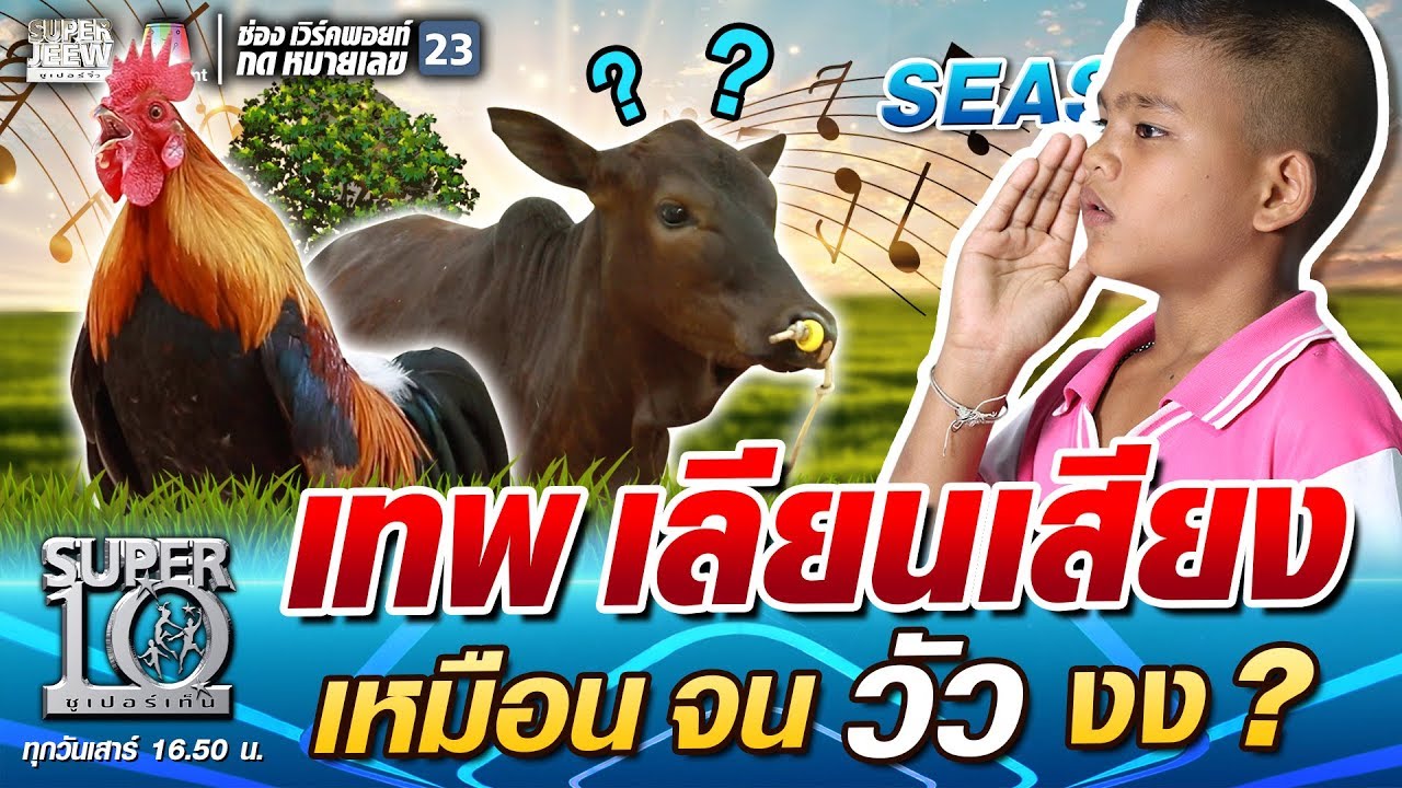 น้องภีม เทพ เลียนเสียง เหมือน จนวัว งง | SUPER 10 SS4