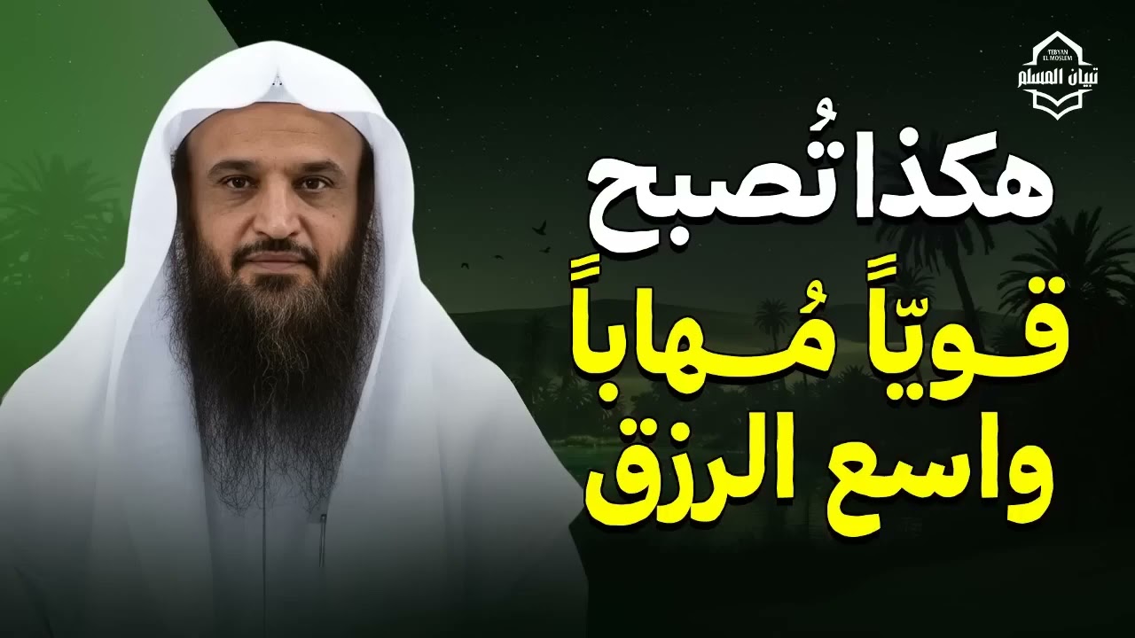 هكذا تُصبح قويًّا مُهابًا واسع الرزق   الشيخ عبدالرزاق البدر