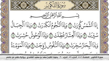 سورة التكوير مكتوبة سعد الغامدي جودة عالية Surah Al Takwir Saad Al Ghamdi
