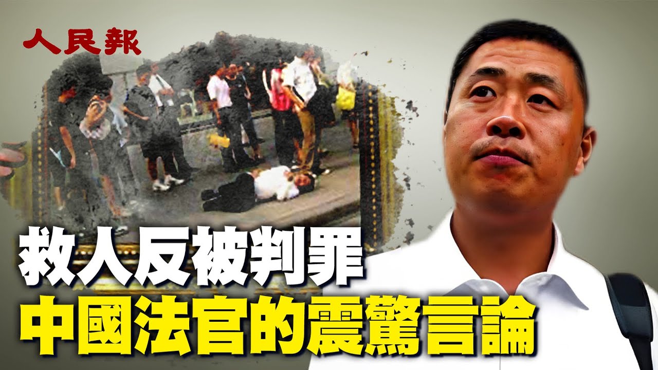 🔥南京彭宇案深度解析：救人反被判罪，「不是你撞的，你為什麼要去扶？」🔥中共法官的判案邏輯引發社會議論，中國的道德觀念何去何從？🔥當救人成罪 ...