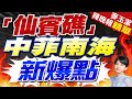 菲控中國疑在南海造人工島 新爆點出現 | 「仙賓礁」中菲南海新爆點 |【麥玉潔辣晚報】精華版@CtiNews