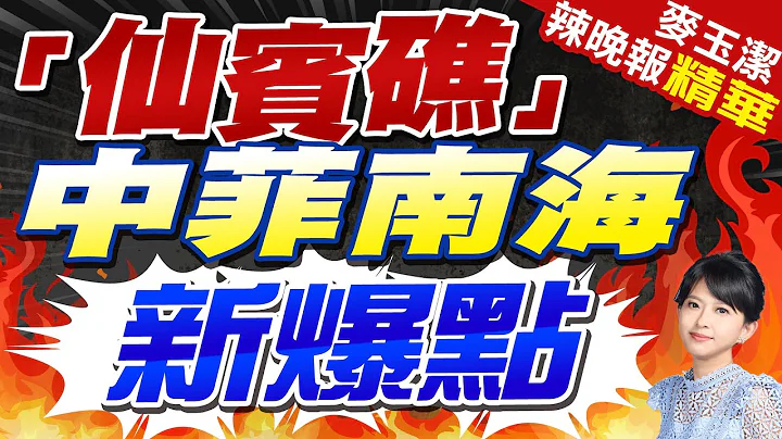 菲控中国疑在南海造人工岛 新爆点出现 | 「仙宾礁」中菲南海新爆点 |【麦玉洁辣晚报】精华版@CtiNews - 天天要闻