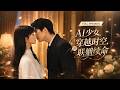 【徐波滴💕週沛宸】AI少女攜生命紅線降臨豪門!捲進家族算計的聯姻局,不懂七情六慾,她能否在期限內掙得一線生機!《AI少女穿越時空,聯姻續命》#短劇 #最火短劇 #MiniDrama