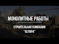 Монолитные работы