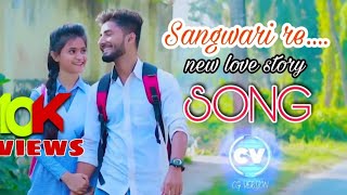 Sangwari re❣️|| mar jahu has ke ek tor pyar ma || cg love story song || CG VERSION
