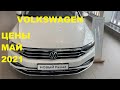 VOLKSWAGEN ЦЕНЫ МАЙ 2021(Polo, Passat)