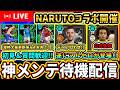 【マルセロ爆誕】NARUTOコラボ開催!ミラン選手や新規レジェンド達が登場!神メンテ待機配信【eFootball2026】