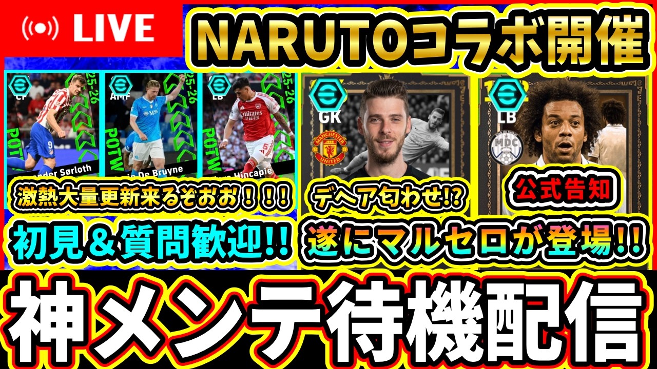 【マルセロ爆誕】NARUTOコラボ開催!ミラン選手や新規レジェンド達が登場!神メンテ待機配信【eFootball2026】