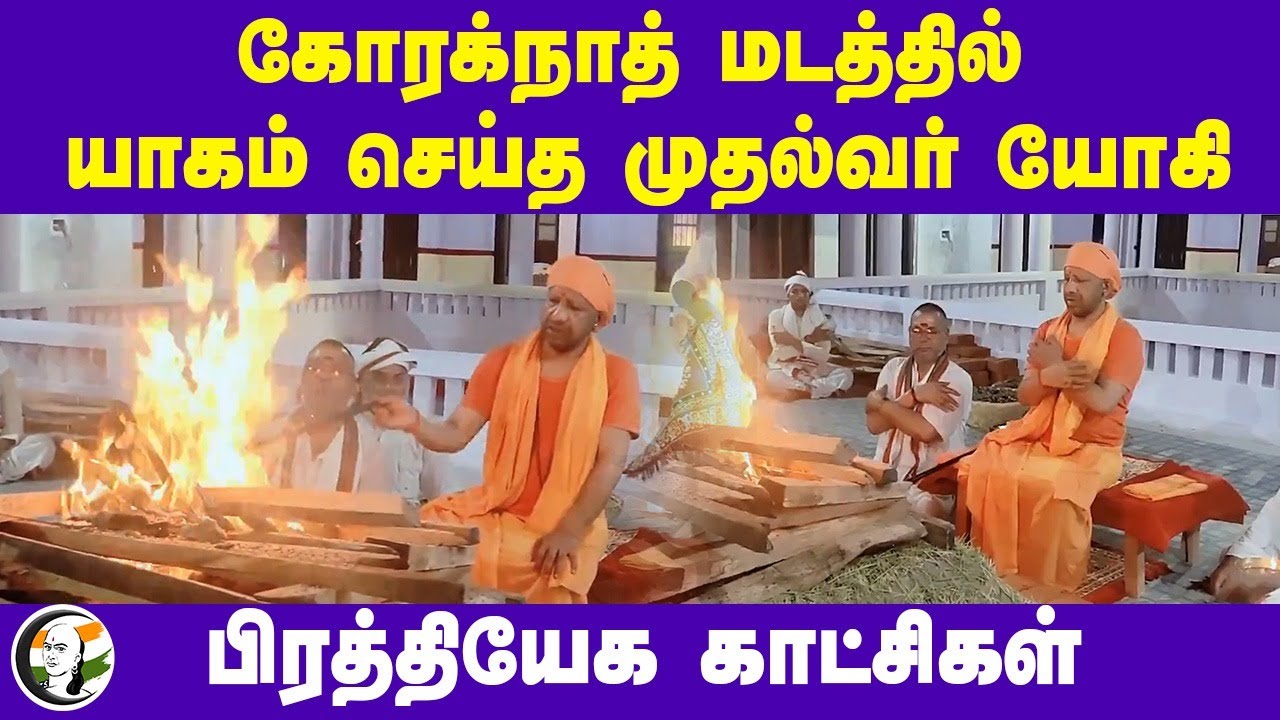 Gorakhnath மடத்தில் யாகம் செய்த CM Yogi Adityanath! பிரத்தியேக காட்சிகள் | Uttar Pradesh | BJP