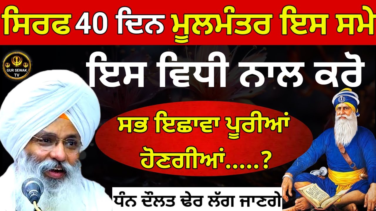 ਸਿਰਫ 40 ਦਿਨ ਮੂਲਮੰਤਰ ਇਸ ਸਮੇ ਇਸ ਵਿਧੀ ਨਾਲ ਕਰੋ || Dhan Dhan Baba Deep Singh Ji ||