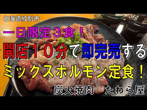 [１０分で即完売】一日限定３食！たわら屋ミックスホルモン定食　北海道紋別市　炭火焼肉たわら屋