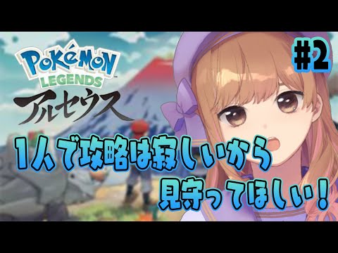 【Pokémon LEGENDS アルセウス】一人攻略は寂しいので見守ってほしい！#2