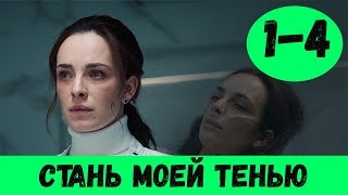 СТАНЬ МОЕЙ ТЕНЬЮ 1 - 4 СЕРИЯ (премьера, 2020) ВСЕ СЕРИИ Анонс и Дата выхода