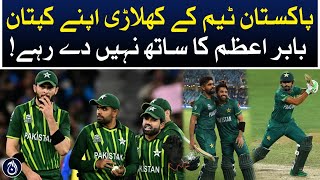 Pakistan team players are not supporting their captain Babar Azam!| Aaj News