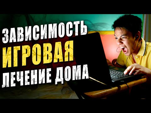 Игровая зависимость. Как лечить дома