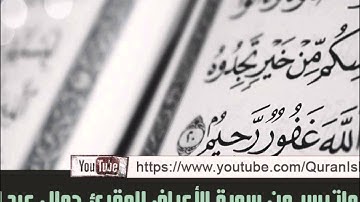 المقرئ جمال الدين عبد العزيز ( ماتيسر من سورة الأعراف )
