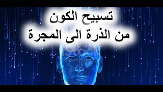 التسبيح الصحيح من الذرة الى المجرة
