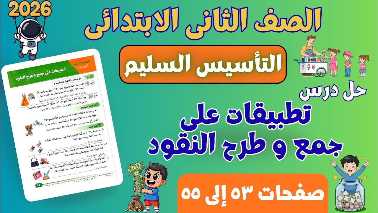 حل درس تطبيقات على جمع و طرح النقود | رياضيات تانية ابتدائي | التأسيس السليم | صفحات ٥٣ إلى ٥٥