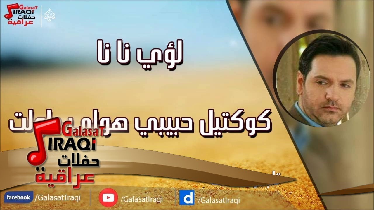 لؤى نانا - كوكتيل حبيبي هواي طولت
