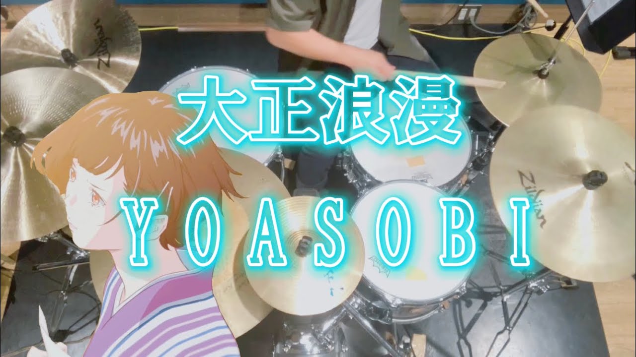 Watch YOASOBI / 大正浪漫 【叩いてみた】drum cover on YouTube Watch YOASOBI / 大正浪漫 【叩いてみた】drum cover on YouTube