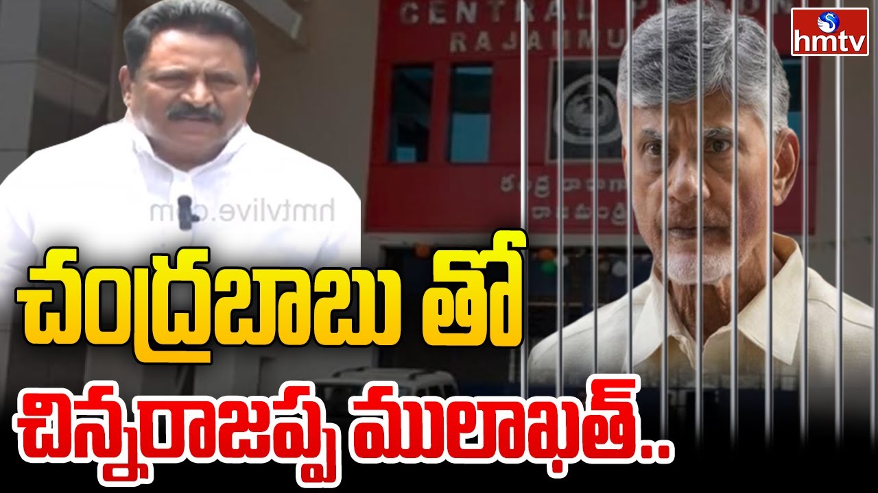 చంద్రబాబు తో చిన్నరాజప్ప ములాఖత్ | Nimmakayala Chinna Rajappa ...