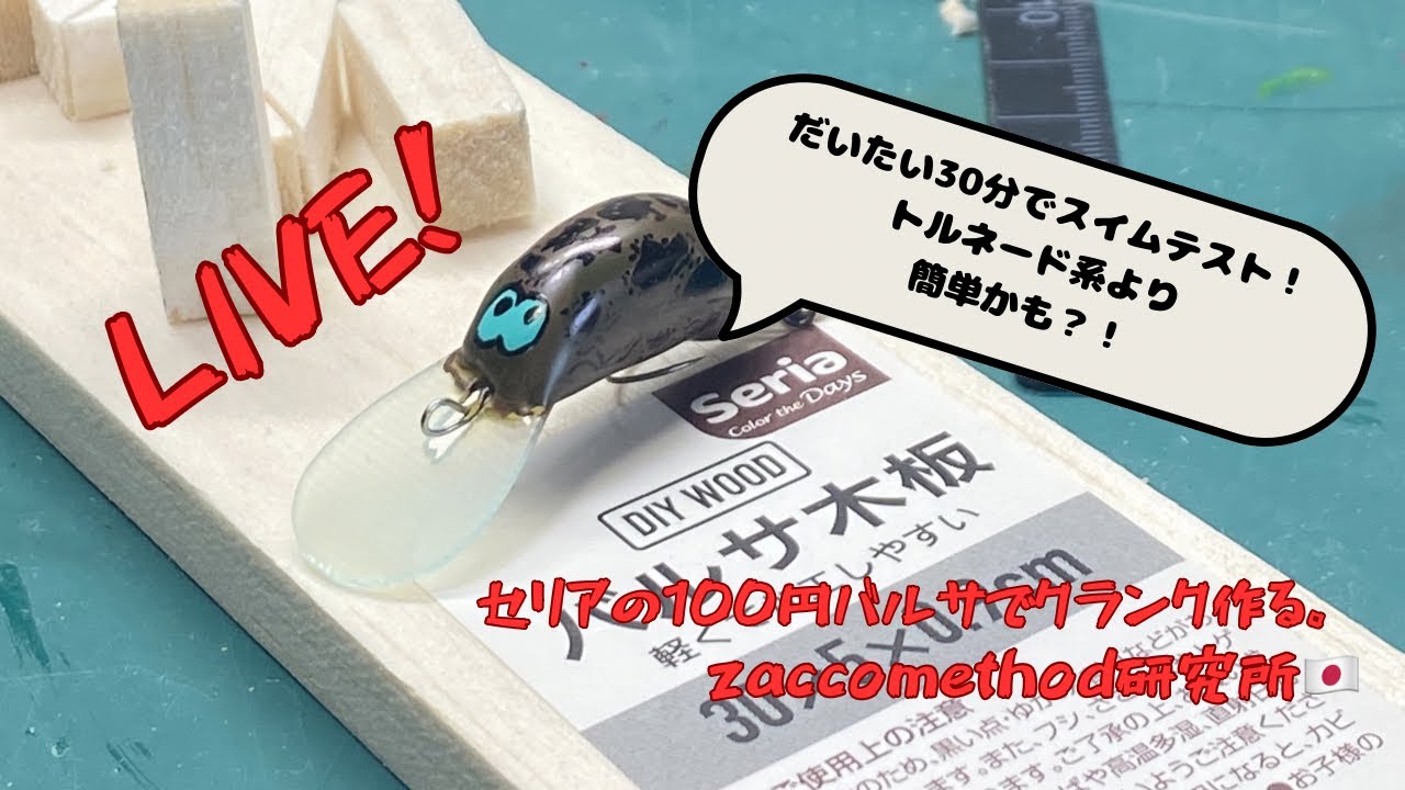 製品写真を見て作る！セリアの100円バルサの可能性、zacBug出来た！の