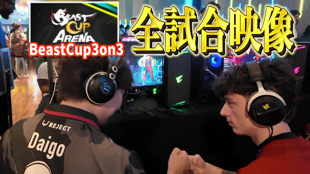 【全試合記録】ウメハラ・cosa・こばやんで挑んだBeastCup3on