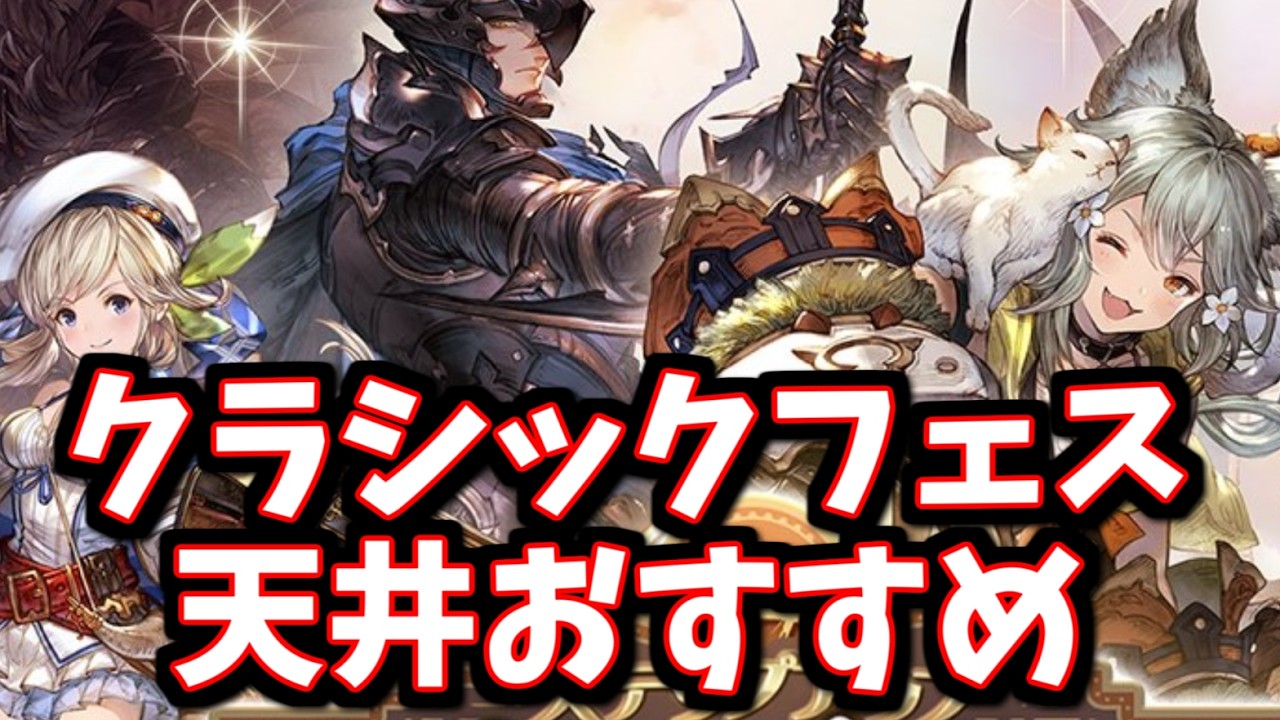 頭2つ抜けて優先度の高いものがある！クラシックフェス天井おすすめ＆実際に引いてみた【グラブル】