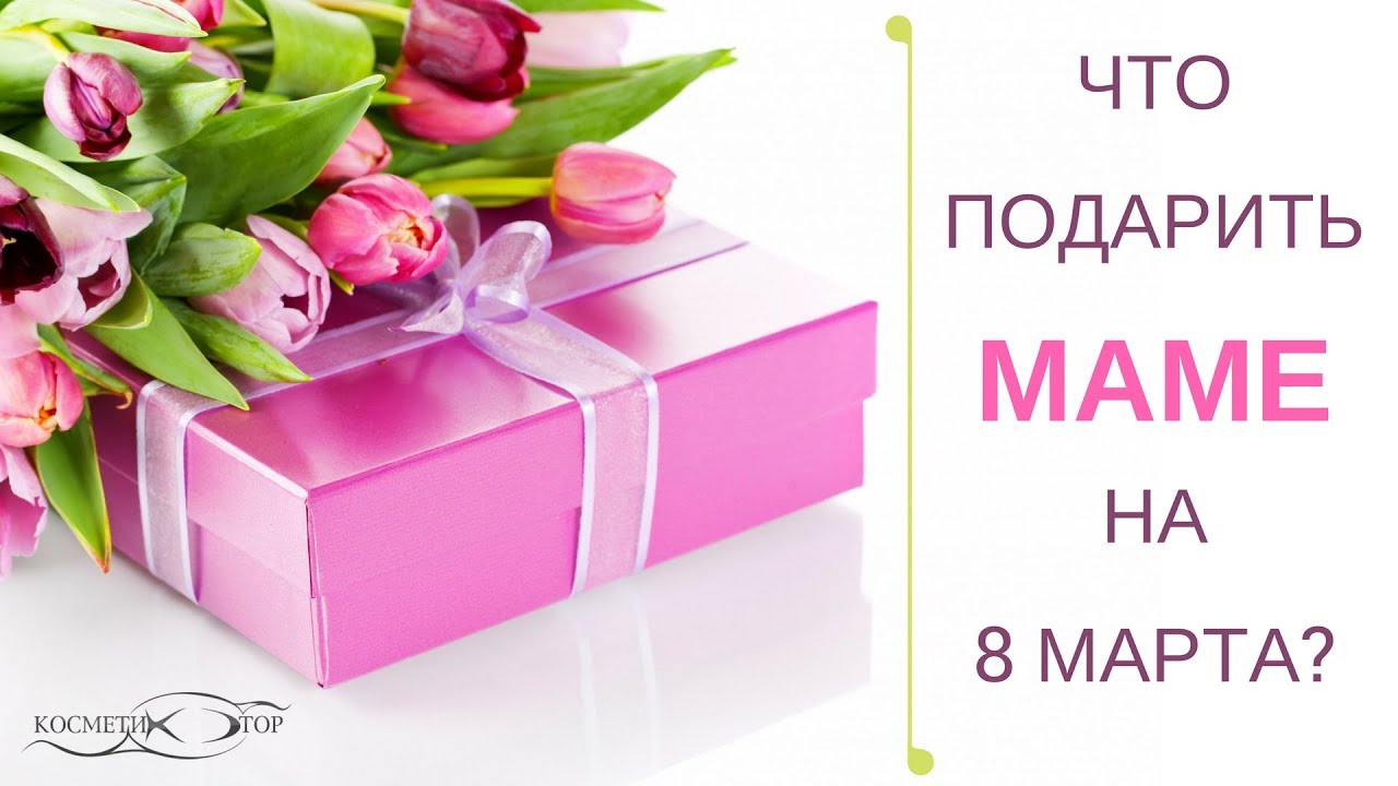 Что подарить маме на 8 марта? Подарки на 8 марта - YouTube