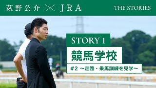 『萩野公介×JRA  THE STORIES』「STORY１  競馬学校」＃２ ～走路・乗馬訓練を見学～ | JRA公式