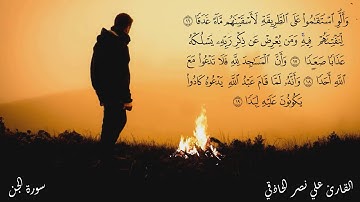 سورة الجن كاملة بأسلوب جميل كأنك لم تسمعها من قبل| القارئ علي نصر الحاذقي| أرح قلبك
