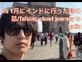 #5 今年の1月にインドに行ってきた時の話/Talking about journey to India in this January