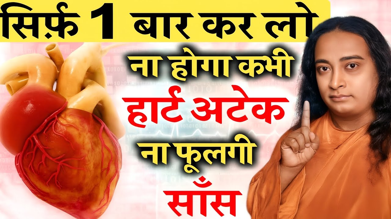 सिर्फ एक बार कर लो ना आएगा कभी  Heart Attack नहीं फूलेगी सांस! Yogananda ji! 