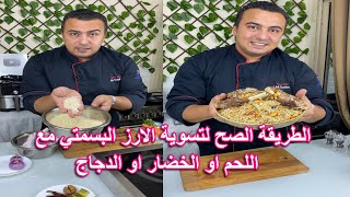 طريقة الارز البسمتي و كل أسرار التسوية الصح و ازاي يكون نثري 👌😋 أرز الاوزي باللحمة والخضار 👨‍🍳