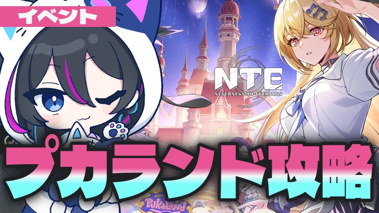 【#NTE】プカランド完全攻略への道…!!【Neverness to Everness】#PR #ぶいきゃす #NTEcreator