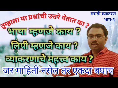 मराठी व्याकरण भाग-1 भाषा म्हणजे काय ? व्याकरण म्हणजे काय? - AMOL N. TUPLONDHE