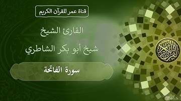 001 ـ سورة الفاتحة ـ القارئ الشيخ شيخ أبو بكر الشاطري